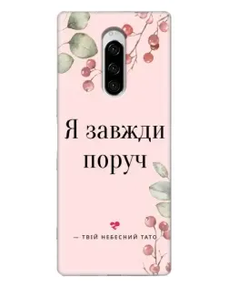 Чехол для Sony Xperia 1 с картинкой «Я всегда рядом»