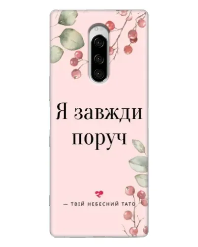 Чехол для Sony Xperia 1 с картинкой «Я всегда рядом»