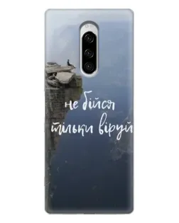 Чохол для Sony Xperia 1 з картинкою «Віра над прірвою» Чохол для Sony Xperia 1 з картинкою «Віра над прірвою»