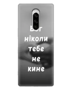 Чохол для Sony Xperia 1 з картинкою «Бог не кине» Чохол для Sony Xperia 1 з картинкою «Бог не кине»