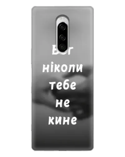Чохол для Sony Xperia 1 з картинкою «Бог не кине» Чохол для Sony Xperia 1 з картинкою «Бог не кине»