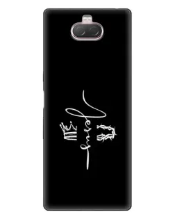 Чохол для Sony Xperia 10 з картинкою «Король Слави Jesus»