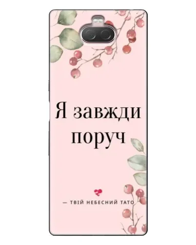 Чохол для Sony Xperia 10 з картинкою «Я завжди поруч»