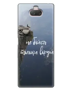 Чохол для Sony Xperia 10 з картинкою «Віра над прірвою»
