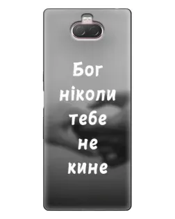 Чохол для Sony Xperia 10 з картинкою «Бог не кине»