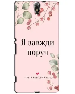 Чехол для Sony Xperia C5 Ultra (E5533, E5563, E5506, E5553) с картинкой «Я всегда рядом»