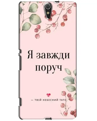Чехол для Sony Xperia C5 Ultra (E5533, E5563, E5506, E5553) с картинкой «Я всегда рядом»
