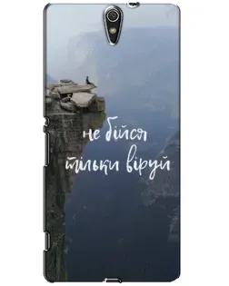 Чехол для Sony Xperia C5 Ultra (E5533, E5563, E5506, E5553) с картинкой «Вера над пропастью»