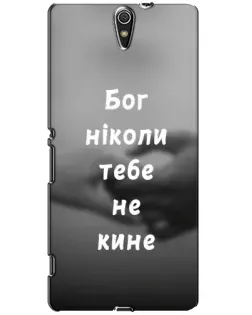 Чехол для Sony Xperia C5 Ultra (E5533, E5563, E5506, E5553) с картинкой «Бог не бросит»