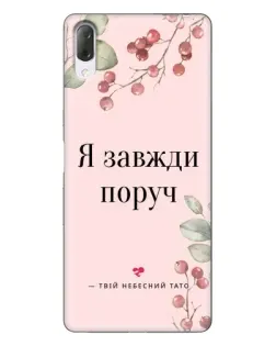 Чехол для Sony Xperia L3 с картинкой «Я всегда рядом»