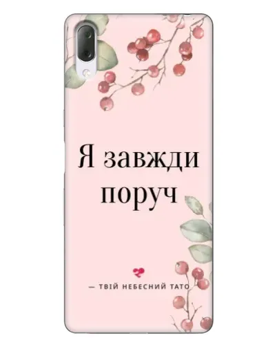 Чехол для Sony Xperia L3 с картинкой «Я всегда рядом» Чехол для Sony Xperia L3 с картинкой «Я всегда рядом»