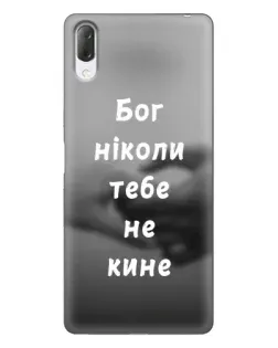 Чохол для Sony Xperia L3 з картинкою «Бог не кине»
