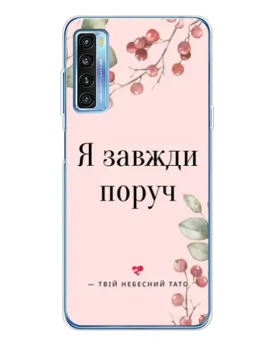 Чохол для TCL 20L Plus з картинкою «Я завжди поруч»