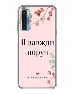 Чохол для TCL 20L з картинкою «Я завжди поруч»