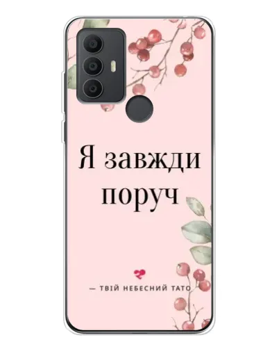 Чехол для TCL 30 SE с картинкой «Я всегда рядом»