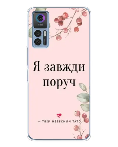 Чехол для TCL 30 с картинкой «Я всегда рядом»