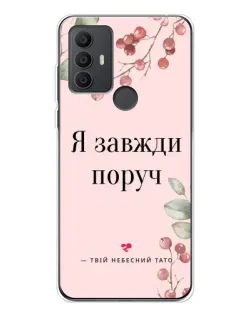 Чохол для TCL 306 з картинкою «Я завжди поруч»