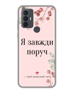 Чехол для TCL 30E с картинкой «Я всегда рядом»