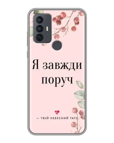 Чехол для TCL 30E с картинкой «Я всегда рядом»