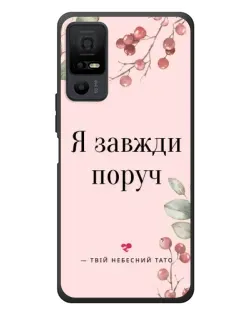 Чехол для TCL 40 NxtPaper 5G с картинкой «Я всегда рядом»