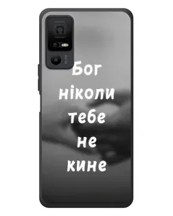 Чохол для TCL 40 NxtPaper 5G з картинкою «Бог не кине»
