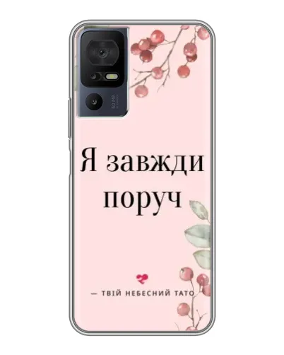 Чохол для TCL 40 SE з картинкою «Я завжди поруч» Чохол для TCL 40 SE з картинкою «Я завжди поруч»
