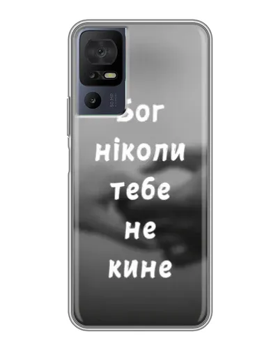 Чохол для TCL 40 SE з картинкою «Бог не кине» Чохол для TCL 40 SE з картинкою «Бог не кине»