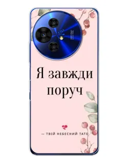 Чохол для TCL 50 Pro NxtPaper з картинкою «Я завжди поруч»