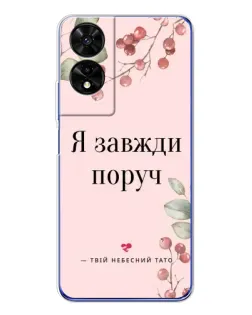 Чехол для TCL 505 с картинкой «Я всегда рядом»