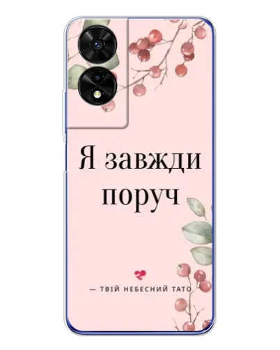 Чехол для TCL 505 с картинкой «Я всегда рядом» Чехол для TCL 505 с картинкой «Я всегда рядом»