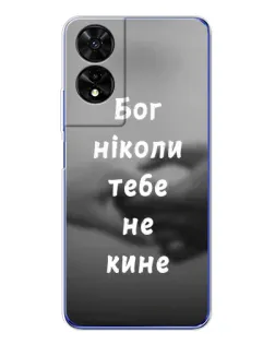 Чехол для TCL 505 с картинкой «Бог не бросит»