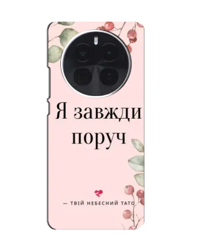 Чохол для TCL 60 Ultra NxtPaper з картинкою «Я завжди поруч»