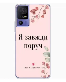 Чехол для TCL 605 с картинкой «Я всегда рядом»
