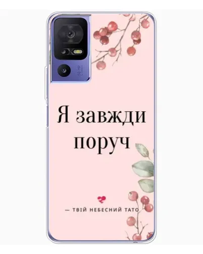 Чехол для TCL 605 с картинкой «Я всегда рядом»
