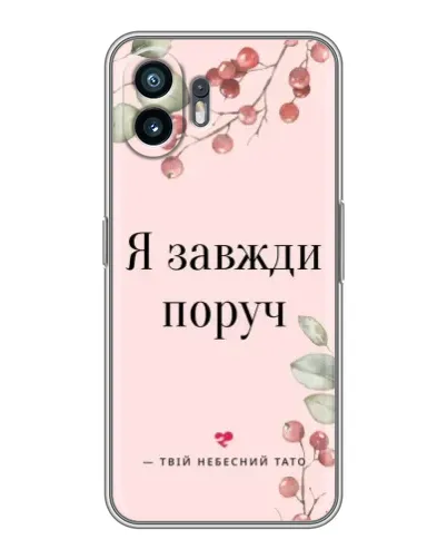 Чохол для TCL K70 Power з картинкою «Я завжди поруч»