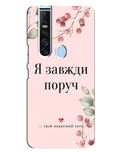 Чехол для TECNO Camon 15 Pro с картинкой «Я всегда рядом»