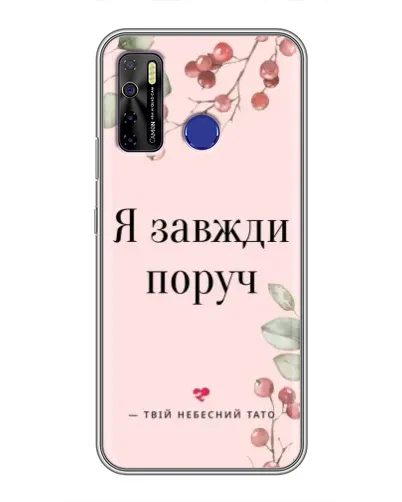 Чехол для TECNO Camon 15 с картинкой «Я всегда рядом»