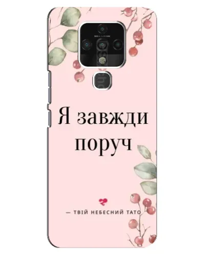 Чехол для TECNO Camon 16 Pro с картинкой «Я всегда рядом»