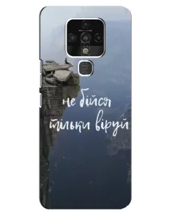 Чохол для TECNO Camon 16 Pro з картинкою «Віра над прірвою»