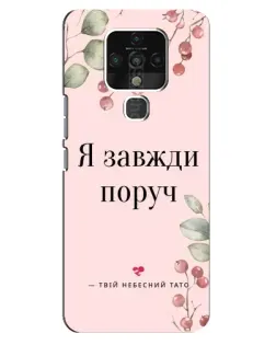 Чехол для TECNO Camon 16 с картинкой «Я всегда рядом»