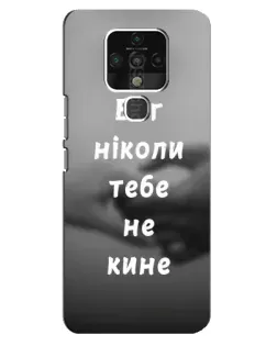 Чохол для TECNO Camon 16 з картинкою «Бог не кине» Чохол для TECNO Camon 16 з картинкою «Бог не кине»
