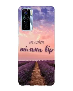 Чохол для TECNO Camon 17 Pro з картинкою «Не бійся — віруй»