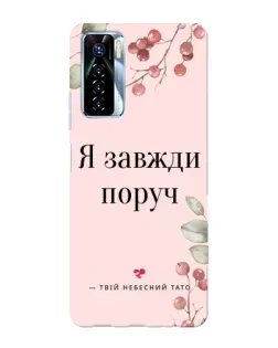 Чохол для TECNO Camon 17 Pro з картинкою «Я завжди поруч»