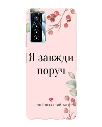 Чохол для TECNO Camon 17 Pro з картинкою «Я завжди поруч» Чохол для TECNO Camon 17 Pro з картинкою «Я завжди поруч»