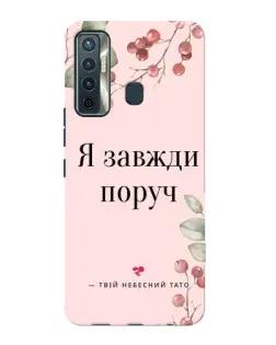 Чохол для TECNO Camon 17 з картинкою «Я завжди поруч»