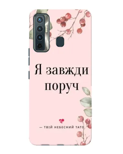 Чохол для TECNO Camon 17 з картинкою «Я завжди поруч» Чохол для TECNO Camon 17 з картинкою «Я завжди поруч»