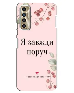 Чехол для TECNO Camon 17P (CG7n) с картинкой «Я всегда рядом»