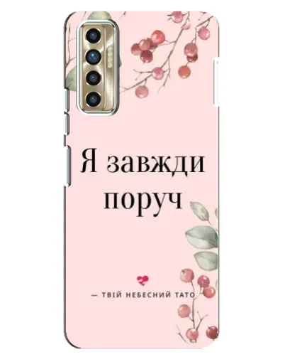 Чехол для TECNO Camon 17P (CG7n) с картинкой «Я всегда рядом»