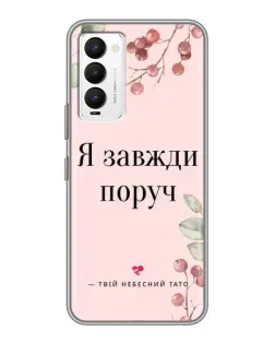 Чехол для TECNO Camon 18 / Camon 18P с картинкой «Я всегда рядом»