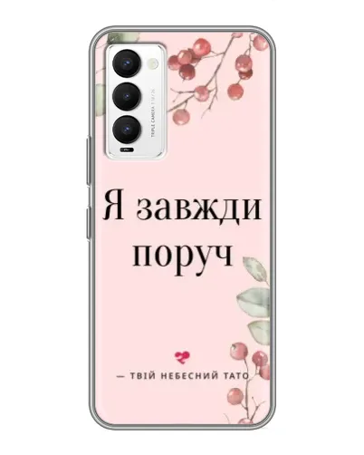 Чехол для TECNO Camon 18 / Camon 18P с картинкой «Я всегда рядом» Чехол для TECNO Camon 18 / Camon 18P с картинкой «Я всегда рядом»